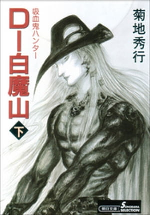 【中古】 Ｄー白魔山 吸血鬼ハンター　１７ 下 新版/朝日新聞出版/菊地秀行 中古】 Dー白魔山 吸血鬼ハンター 17 下 新版/朝日新聞出版