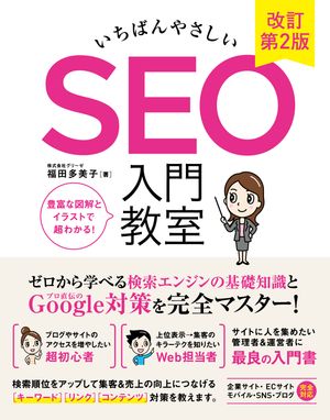 いちばんやさしいSEO入門教室改訂第2版