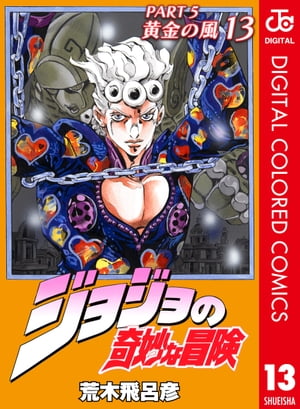 ジョジョの奇妙な冒険 第5部 黄金の風 カラー版 13【電子書籍】[ 荒木飛呂彦 ]画像
