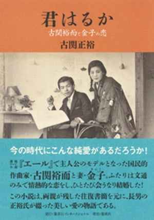 君はるか古関裕而と金子の恋