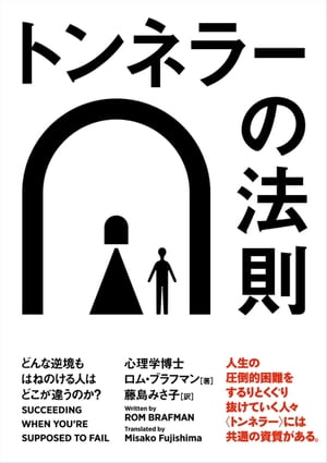 トンネラーの法則どんな逆境もはねのける人はどこが違うのか？