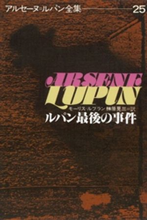 ルパン最後の事件