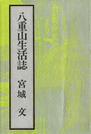 八重山生活誌 (1982年) |本 | 通販 | Amazon