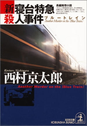 【中古】 伊勢・志摩に消えた女/徳間書店/西村京太郎 伊勢・志摩に消えた女 (中公文庫 に 7-9) | 西村 京太郎 |本
