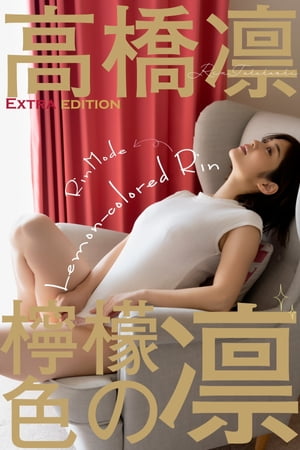 高橋凛 RIN MODE 檸檬色の凛 Extra版 340pages or more cover