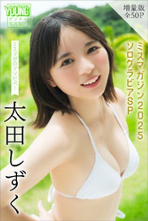 太田しずく　【増量版　全５０Ｐ】ミスマガのアソビバ！ミスマガジン２０２５　ソログラビアＳＰ　ヤンマガデジタル写真集　（ヤンマガデジタル写真集） cover