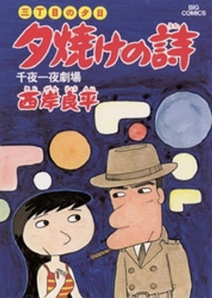 三丁目の夕日 夕焼けの詩（7）【電子書籍】[ 西岸良平 ]画像