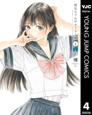 明日ちゃんのセーラー服 1~15巻 全巻セット 新品]明日ちゃんのセーラー服 (1-15巻 最新刊) 全巻セット