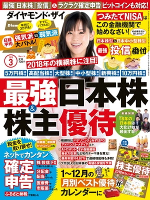 ダイヤモンドＺＡｉ18年3月号