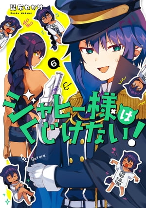 ジャヒー様はくじけない！ 6巻【電子書籍】[ 昆布わかめ ]画像