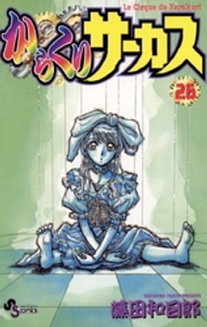 楽天Kobo電子書籍ストア: からくりサーカス（26） - 藤田