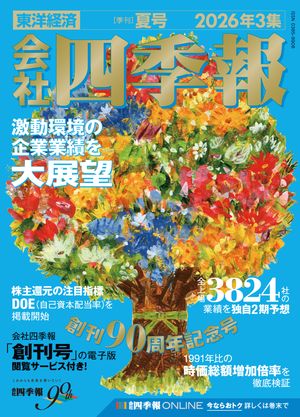 会社四季報2026年3集夏号