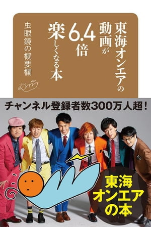 楽天kobo電子書籍ストア 東海オンエアの動画が６ ４倍楽しくなる本 虫眼鏡の概要欄 虫眼鏡