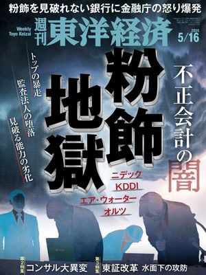 週刊東洋経済2026年5月16日号