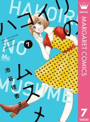 ハコイリノムスメ 池谷理香子 [1-13巻 漫画全巻セット/完結] ハコイリのムスメ 13／池谷理香子 | 集英社 ― SHUEISHA ―