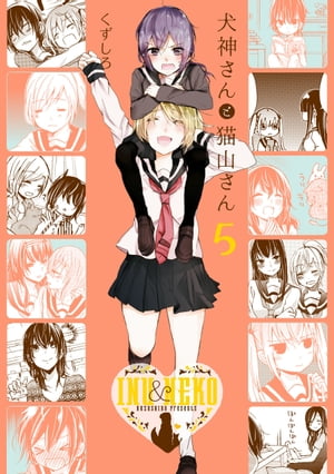 犬神さんと猫山さん 5【電子書籍】[ くずしろ ]画像
