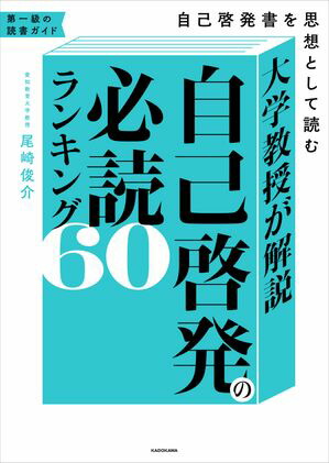 楽天Kobo電子書籍ストア: 大学教授が解説 自己啓発の必読