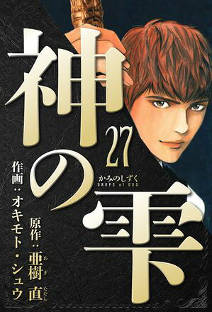 神の雫愛蔵版27
