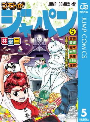 ジモトがジャパン 5【電子書籍】[ 林聖二 ]画像