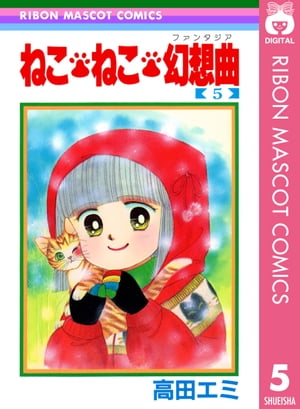 楽天Kobo電子書籍ストア: ねこ・ねこ・幻想曲 5 - 高田エミ - 4972000007892