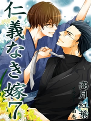 仁義なき嫁 (ラルーナ文庫) | 高月紅葉, 桜井レイコ |本 | 通販