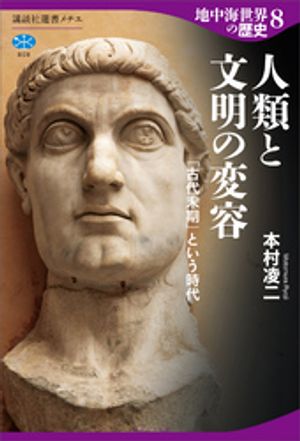 地中海世界の歴史８人類と文明の変容「古代末期」という時代
