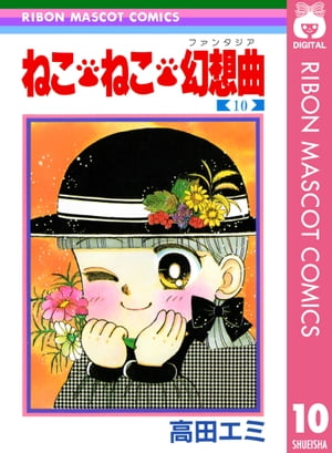 楽天Kobo電子書籍ストア: ねこ・ねこ・幻想曲 10 - 高田エミ