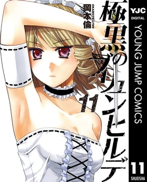 極黒のブリュンヒルデ 11【電子書籍】[ 岡本倫 ]画像