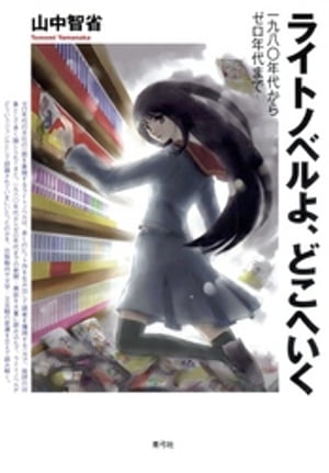 Amazon.co.jp: ライトノベルよ、どこへいく: 一九八〇年代から