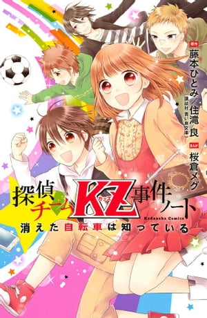 楽天Kobo電子書籍ストア: 探偵チームKZ事件ノート（1