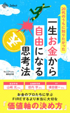 20代のうちに知りたかった一生お金から自由になる思考法