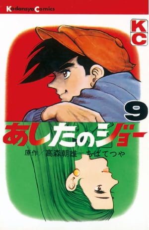 あしたのジョー(9) 表紙