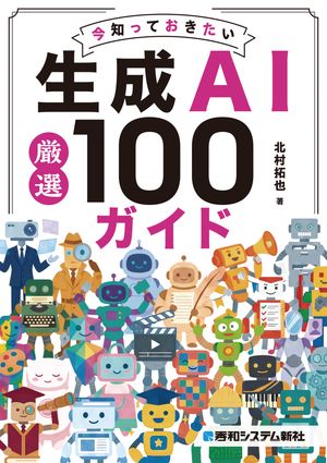 今知っておきたい生成AI厳選100ガイド