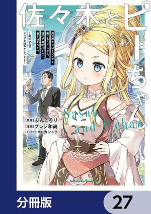 佐々木とピーちゃん【分冊版】27