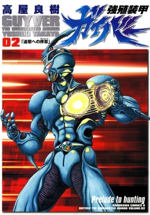 強殖装甲ガイバー』電子書籍が全巻一挙33円！『高屋良樹画集 強