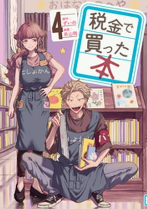 楽天市場】[新品]税金で買った本 (1-16巻 最新刊) 全巻セット