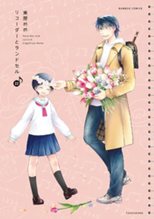 リコーダーとランドセル　22【電子書籍】[ 東屋めめ ]画像