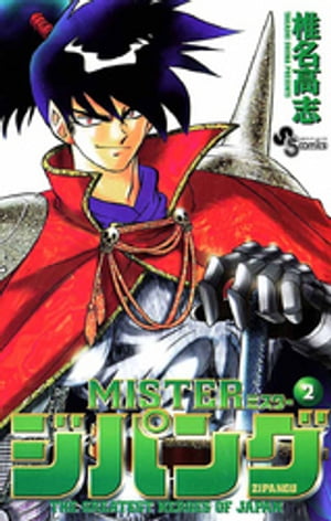 MISTERジパング（2）【電子書籍】[ 椎名高志 ]画像