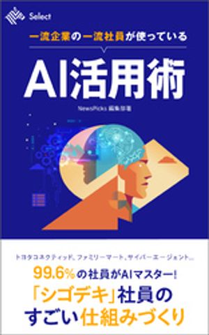 一流企業の一流社員が使っているAI活用術