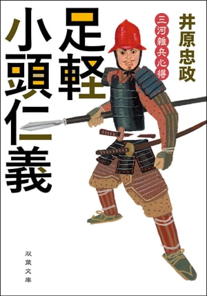 三河雑兵心得：3足軽小頭仁義