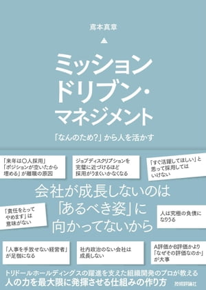ミッションドリブン・マネジメント〜「なんのため？」から人を活かす〜