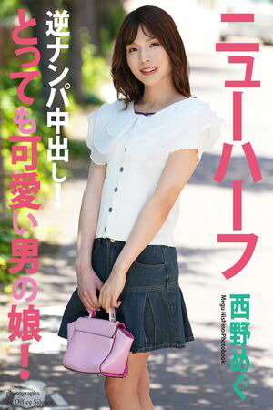 楽天Kobo電子書籍ストア: とっても可愛い男の娘！ 逆ナンパ中出し！ 西野めぐ 写真集 - 西野めぐ - 6671274778570