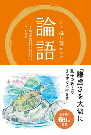 くり返し読みたい論語