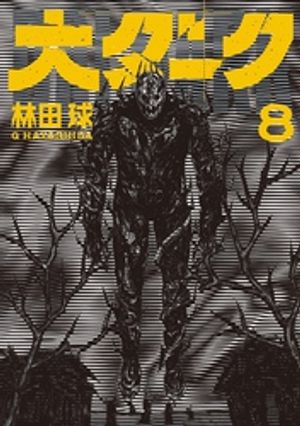林田球　ドロヘドロ　画集 ドロヘドロ画集 MUD AND SLUDGE | 林田 球 |本 | 通販 | Amazon