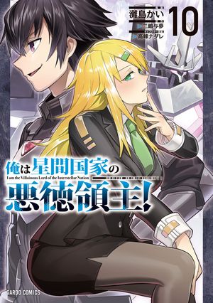 俺は星間国家の悪徳領主！10