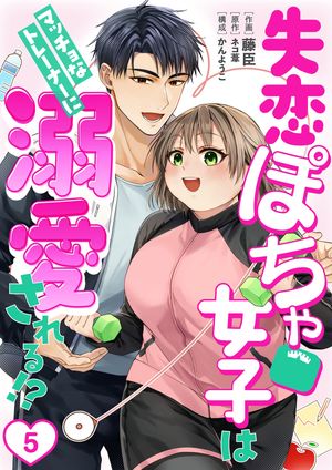 ［話売］失恋ぽちゃ女子はマッチョなトレーナーに溺愛される!?5