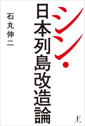 楽天Kobo電子書籍ストア: シン・日本列島改造論 - 石丸伸二 楽天Kobo電子書籍ストア: シン・日本列島改造論 - 石丸伸二
