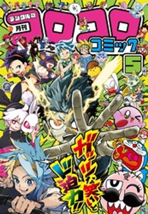 楽天Kobo電子書籍ストア: コロコロコミック 2026年5月号(2026年4月15日