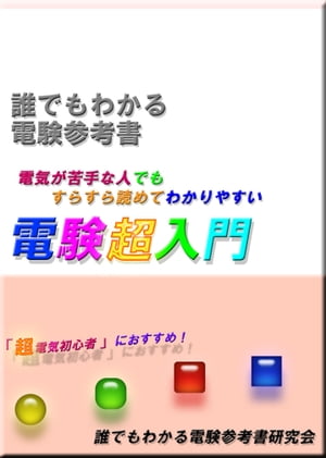 楽天Kobo電子書籍ストア: 電験三種 誰でもわかる電験超入門 - ～本当の