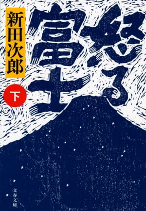 怒る富士下